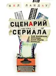 Нил Ландау - Сценарий сериала. Как написать историю, достойную Нетфликса