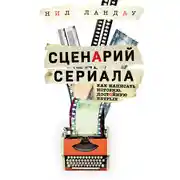Постер книги Сценарий сериала. Как написать историю, достойную Нетфликса