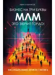 Иван Хлебников - Бизнес на три буквы. МЛМ – это звучит гордо! Как создать бизнес-актив на 1 000 000 $