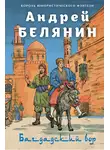 Андрей Белянин - Багдадский вор. Посрамитель шайтана. Верните вора!