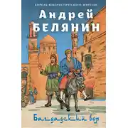 Постер книги Багдадский вор. Посрамитель шайтана. Верните вора!