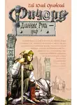 Гай Юлий Орловский - Ричард Длинные Руки – граф
