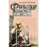 Постер книги Ричард Длинные Руки – граф