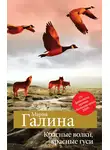 Мария Галина - Красные волки, красные гуси (сборник)