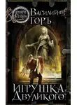 Василий Горъ - Игрушка Двуликого