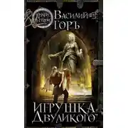Постер книги Игрушка Двуликого