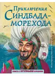 Сборник - Приключения Синдбада-морехода
