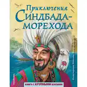 Постер книги Приключения Синдбада-морехода