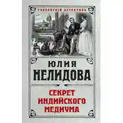 Постер книги Секрет индийского медиума