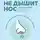 Ксения Клименко - Почему не дышит нос. Насморк, искривление носовой перегородки, гайморит – как правильно лечить