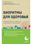 Валерий Доскин - Биоритмы для здоровья. Рекомендации по режиму для хорошего самочувствия