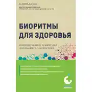 Постер книги Биоритмы для здоровья. Рекомендации по режиму для хорошего самочувствия