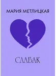 Мария Метлицкая - Слабак