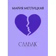 Постер книги Слабак