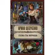 Постер книги Пока ты веришь