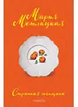 Мария Метлицкая - Странная женщина
