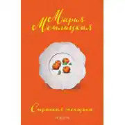 Постер книги Странная женщина