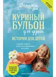 Джек Кэнфилд - Куриный бульон для души. Истории для детей
