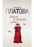 Виктория Платова - Мария в поисках кита