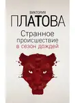 Виктория Платова - Странное происшествие в сезон дождей
