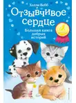 Холли Вебб - Отзывчивое сердце. Большая книга добрых историй (сборник)