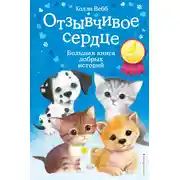 Постер книги Отзывчивое сердце. Большая книга добрых историй (сборник)