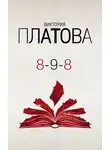 Виктория Платова - 8-9-8