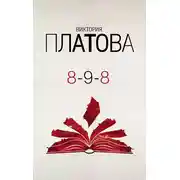 Постер книги 8-9-8