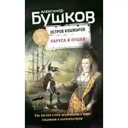 Постер книги Остров кошмаров. Паруса и пушки