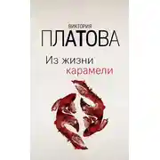 Постер книги Из жизни карамели
