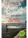 Эми Ньюмарк - Куриный бульон для души. Мы сильнее наших страхов. 101 история о людях, которые рискнули ради мечты