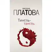Постер книги Тингль-тангль