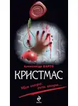 Александр Варго - Кристмас