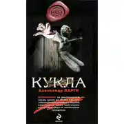 Постер книги Кукла
