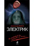 Александр Варго - Электрик