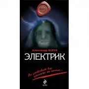 Постер книги Электрик