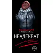 Постер книги Неадекват (сборник)
