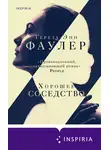 Тереза Энн Фаулер - Хорошее соседство