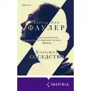Постер книги Хорошее соседство