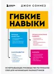 Джон Сонмез - Гибкие навыки. Исчерпывающее руководство по прокачке себя для начинающих разработчиков