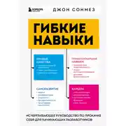 Постер книги Гибкие навыки. Исчерпывающее руководство по прокачке себя для начинающих разработчиков