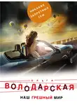 Ольга Володарская - Наш грешный мир