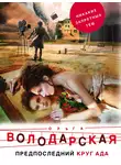 Ольга Володарская - Предпоследний круг ада