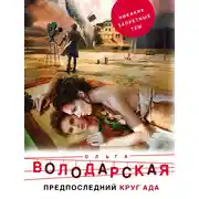 Постер книги Предпоследний круг ада