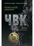 Александр Тамоников - Волки на воле и взаперти
