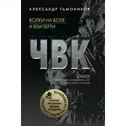 Постер книги Волки на воле и взаперти