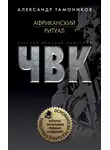 Александр Тамоников - Африканский ритуал