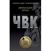 Постер книги Африканский ритуал