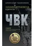 Александр Тамоников - Наемники отправляются в джунгли
