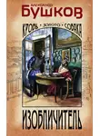 Александр Бушков - Изобличитель. Кровь, золото, собака